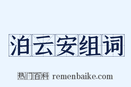 泊云安组词是什么意思的图片